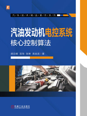 cover image of 汽油发动机电控系统核心控制算法